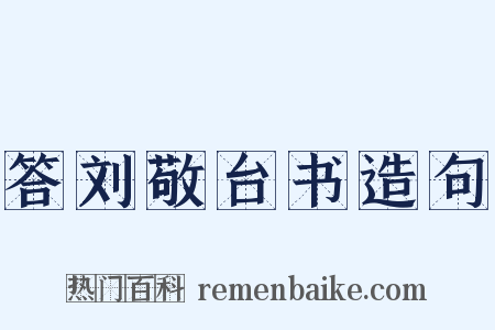 答刘敬台书造句是什么意思的图片